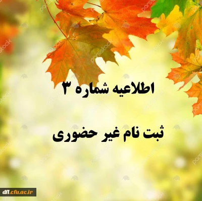 اطلاعیه شماره 3 ثبت نام غیرحضوری