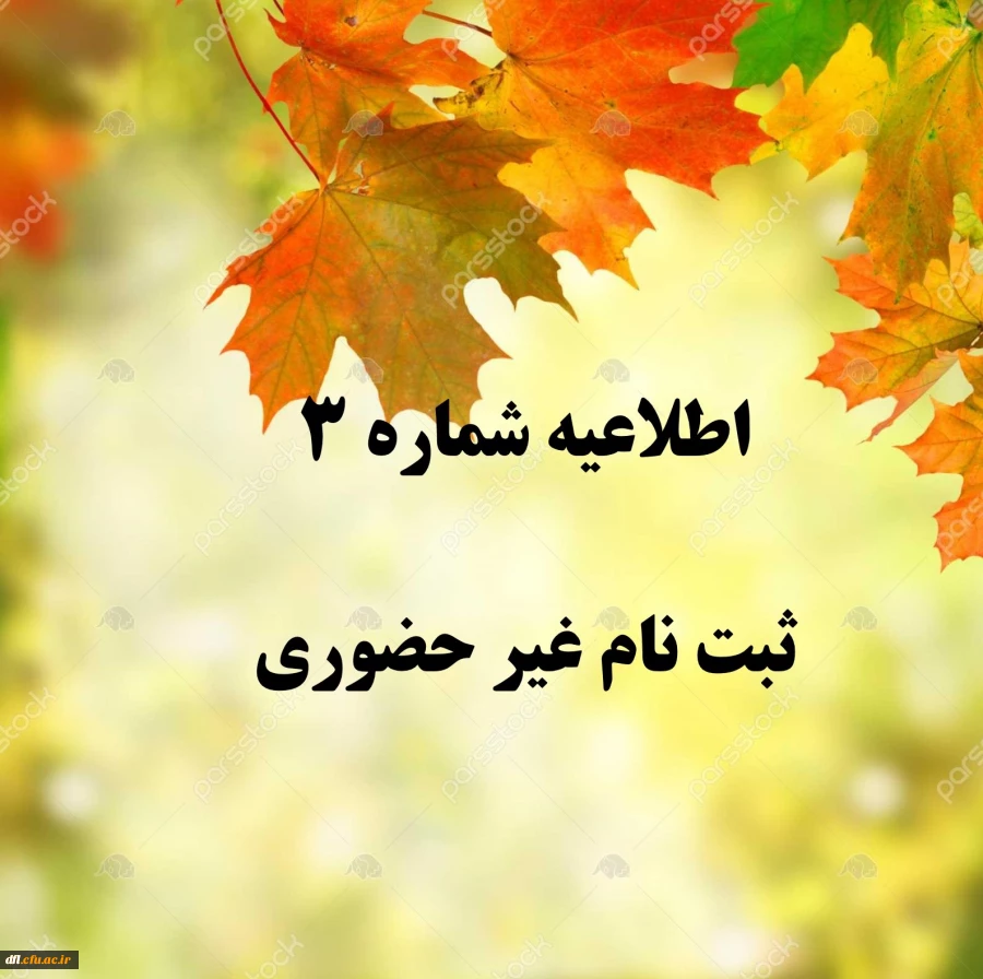 اطلاعیه شماره 3 ثبت نام غیر حضوری