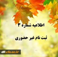 اطلاعیه شماره 3 ثبت نام غیر حضوری