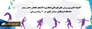 المپاد کشوری ورزش های قهرمانی (مجازی) دانشجو معلمان دختر و پسر دانشگاه فرهنگیان سراسر کشور در 10رشته ورزشی