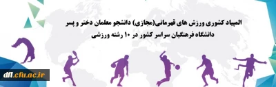 المپاد کشوری ورزش های قهرمانی (مجازی) دانشجو معلمان دختر و پسر دانشگاه فرهنگیان سراسر کشور در 10رشته ورزشی