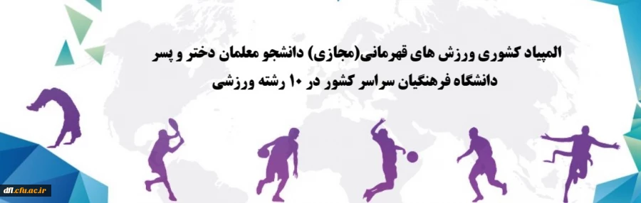 المپاد کشوری ورزش های قهرمانی (مجازی) دانشجو معلمان دختر و پسر دانشگاه فرهنگیان سراسر کشور در 10رشته ورزشی
