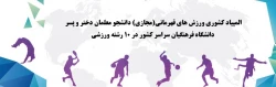 المپاد کشوری ورزش های قهرمانی (مجازی) دانشجو معلمان دختر و پسر دانشگاه فرهنگیان سراسر کشور در 10رشته ورزشی