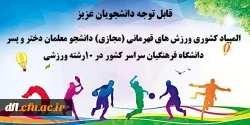 اطلاعیه مسابقات ورزشی دانشجویان دانشگاه های فرهنگیان سراسر کشور
