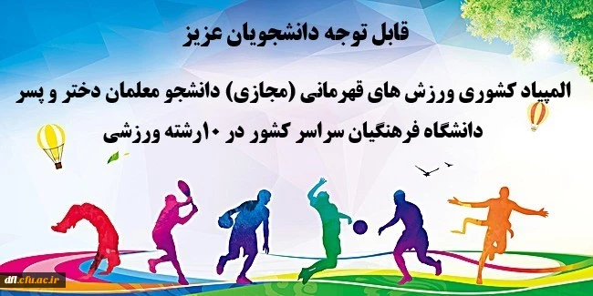 اطلاعیه مسابقات ورزشی دانشجویان دانشگاه های فرهنگیان سراسر کشور