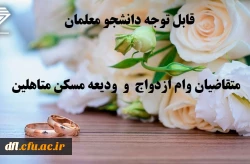 وام ازدواج دانشجویی و ودیعه مسکن متاهلین