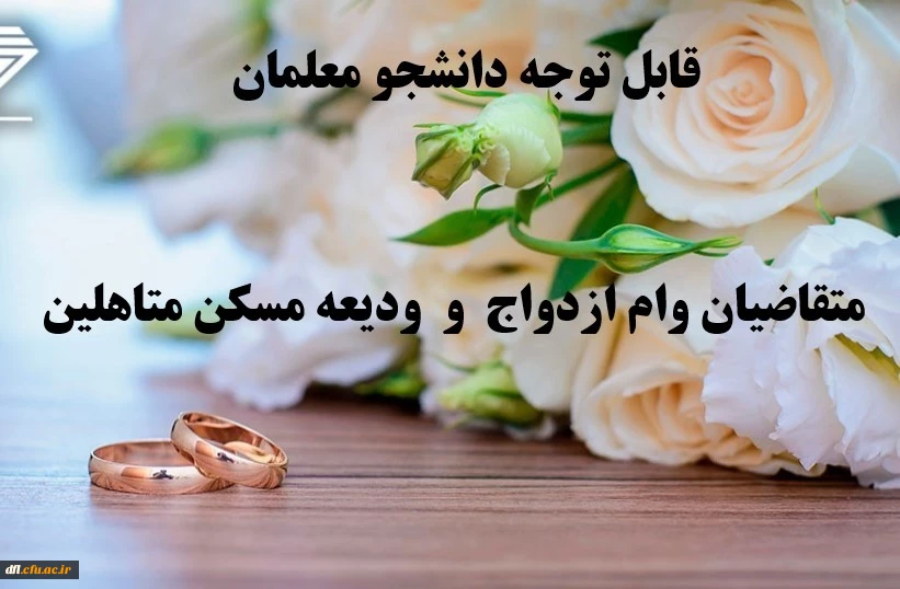 وام ازدواج دانشجویی و ودیعه مسکن متاهلین