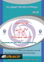 آزمون کارگاه خانواده در جامعه عوامل امنیت سلامت و ثبات خانواده