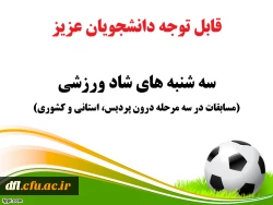 اطلاعیه مسابقات ورزشی دانشجویان