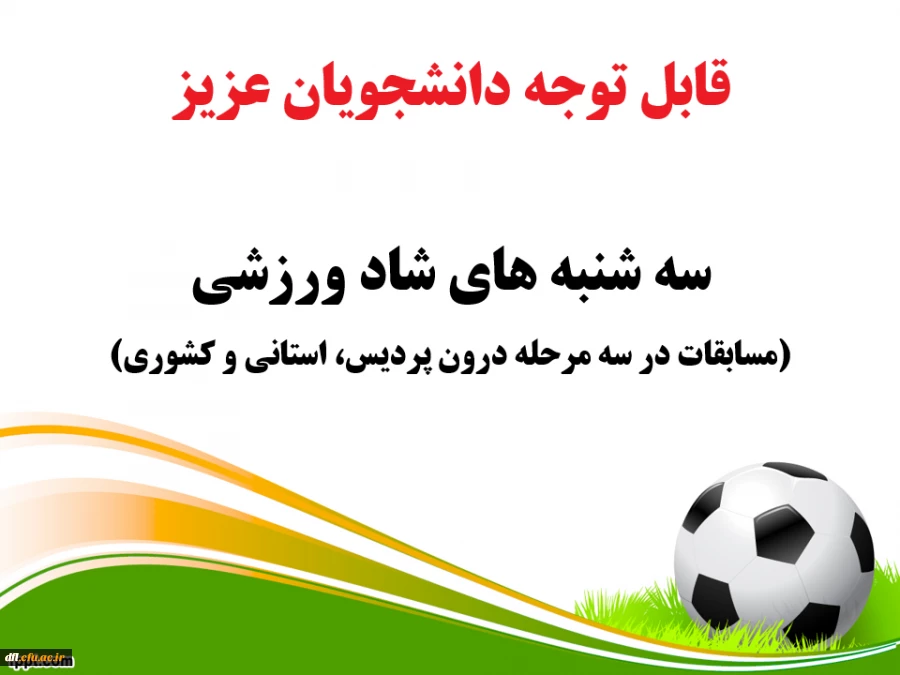 اطلاعیه مسابقات ورزشی دانشجویان