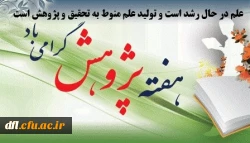 هفته پژوهش گرامی باد