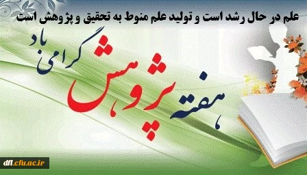 هفته پژوهش گرامی باد