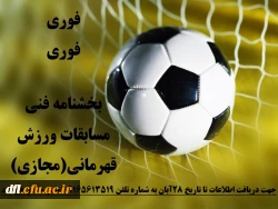 بخشنامه فنی مسابقات ورزش قهرمانی مجازی