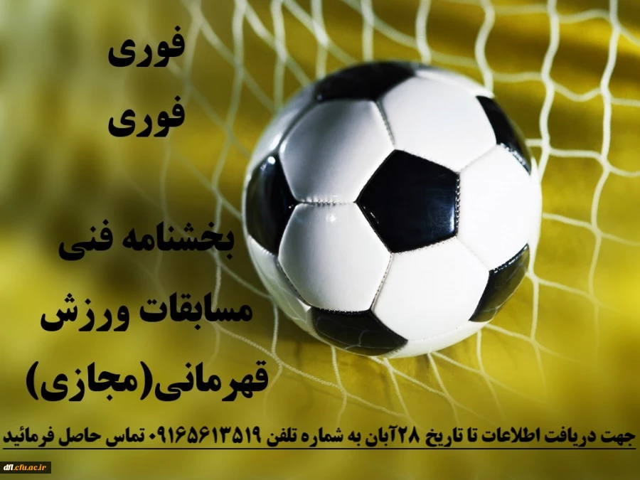 بخشنامه فنی مسابقات ورزش قهرمانی مجازی