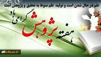 هفته پژوهش گرامی باد