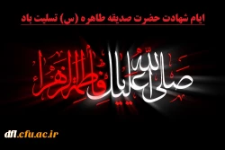 ایام شهادت بانوی دو عالم حضرت فاطمه الزهرا سلام علیها تسلیت باد