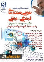 ششمین جشنواره مجازی طراحی رسانه های فرهنگی - ورزشی دانشجو معلمان دانشگاه فرهنگیان سراسر کشور