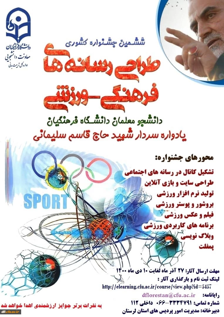 ششمین جشنواره مجازی طراحی رسانه های فرهنگی - ورزشی دانشجو معلمان دانشگاه فرهنگیان سراسر کشور