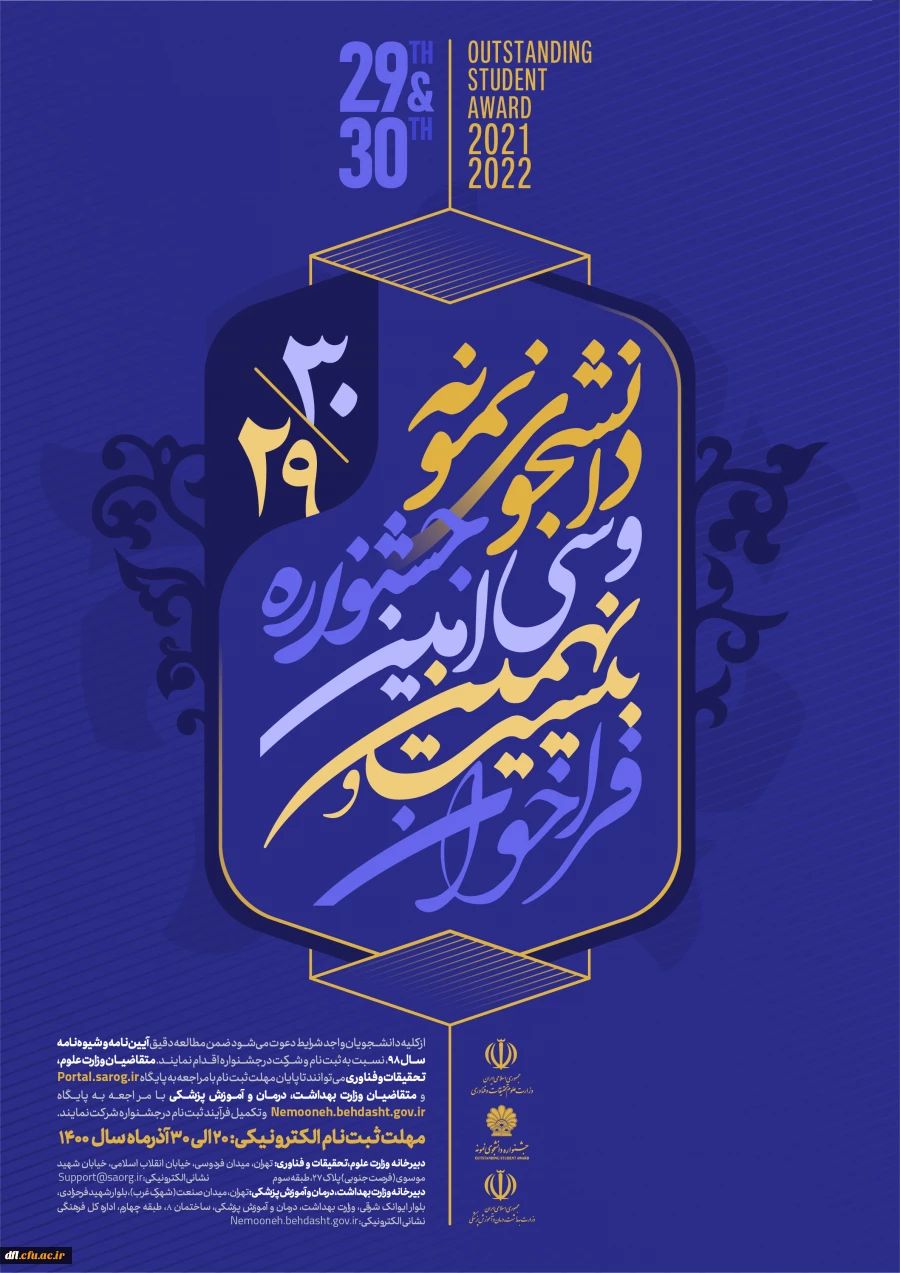 فراخوان بیست و نهمین و سی امین جشنواره نمونه