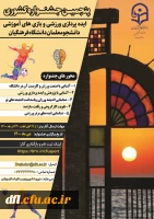 پنجمین جشنواره ایده پردازی ورزشی و بازی های آموزشی دانشجو معلمان دانشگاه فرهنگیان 2