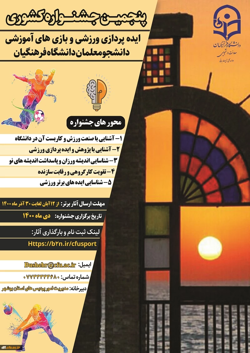 پنجمین جشنواره ایده پردازی ورزشی و بازی های آموزشی دانشجو معلمان دانشگاه فرهنگیان 2