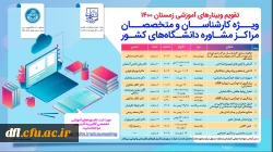 تقویم وبینارهای آموزشی زمستان 1400  ویژه کارشناسان و متخصصان مراکزمشاوره دانشگاه های کشور