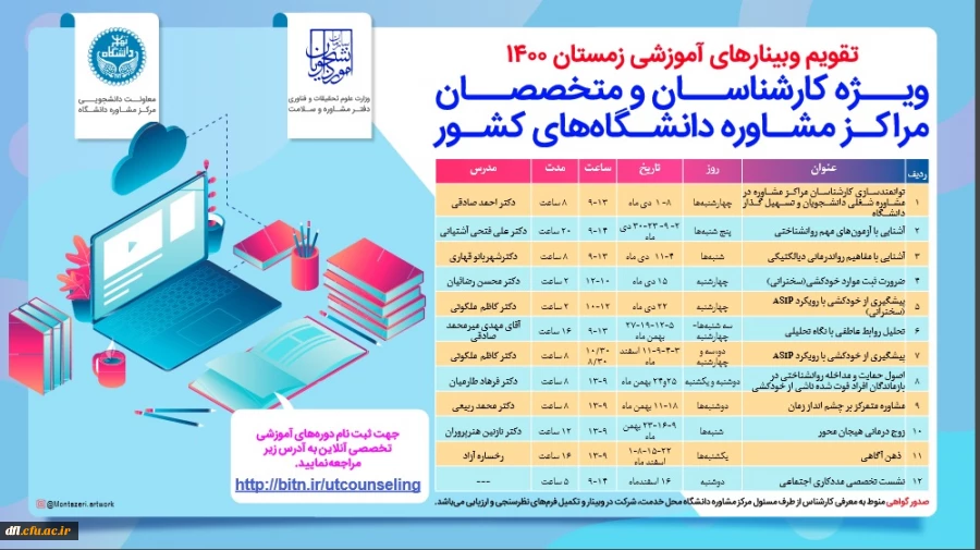تقویم وبینارهای آموزشی زمستان 1400  ویژه کارشناسان و متخصصان مراکزمشاوره دانشگاه های کشور