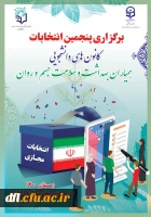 برگزاری پنجمین انتخابات کانون های دانشجویی همیاران بهداشت و سلامت جسم و روان