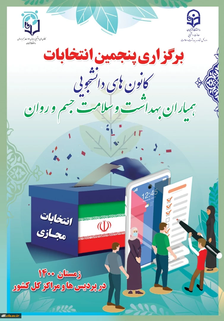 برگزاری پنجمین انتخابات کانون های دانشجویی همیاران بهداشت و سلامت جسم و روان