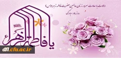 فرا رسیدن ولادت حضرت فاطمه زهرا (س ) و روز مادر بر محبان آن حضرت مبارک باد  2