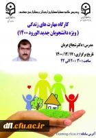 کارگاه مهارت های زندگی 2