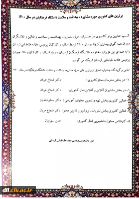 برترین های کشوری حوزه مشاوره ، بهداشت و سلامت دانشگاه فرهنگیان در سال 1400