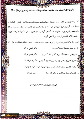 برترین های کشوری حوزه مشاوره ، بهداشت و سلامت دانشگاه فرهنگیان در سال 1400