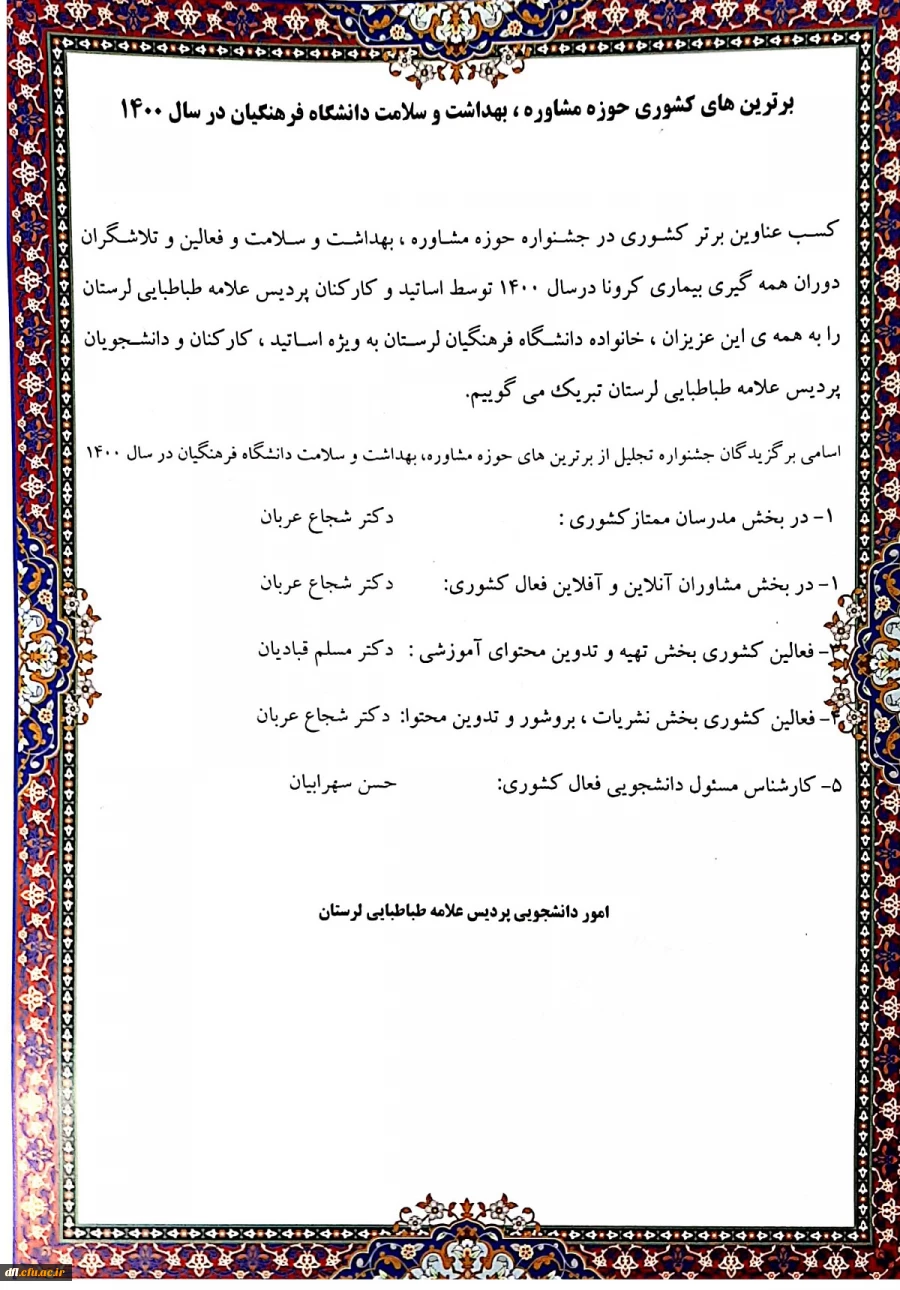 برترین های کشوری حوزه مشاوره ، بهداشت و سلامت دانشگاه فرهنگیان در سال 1400 2