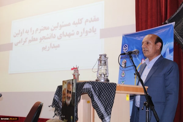 برگزاری اولین یادواره شهدای دانشجو معلم دانشگاه فرهنگیان لرستان به روایت تصویر 9