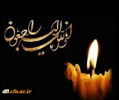 انا لله و انا الیه راجعون 