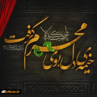 ایام سوگواری وعزاداری سید و سالارشهیدان حضرت اباعبدالله الحسین (ع) تسلیت باد 