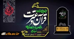 سی و دومین جشنواره قرآن وعترت دانشجو معلمان دانشگاه فرهنگیان سراسر کشور  2