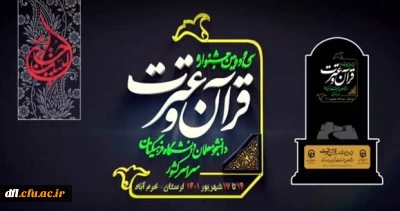 سی و دومین جشنواره قرآن وعترت دانشجو معلمان دانشگاه فرهنگیان سراسر کشور 