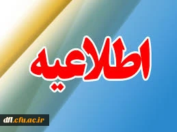 اطلاعیه شماره  1 درخصوص ثبت نام پذیرفته شدگان سال تحصیلی جدید 1401