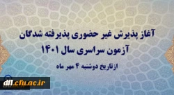 اطلاعیه پذیرش غیر حضوری پذیرفته شدگان آزمون سراسری سال 1401 3