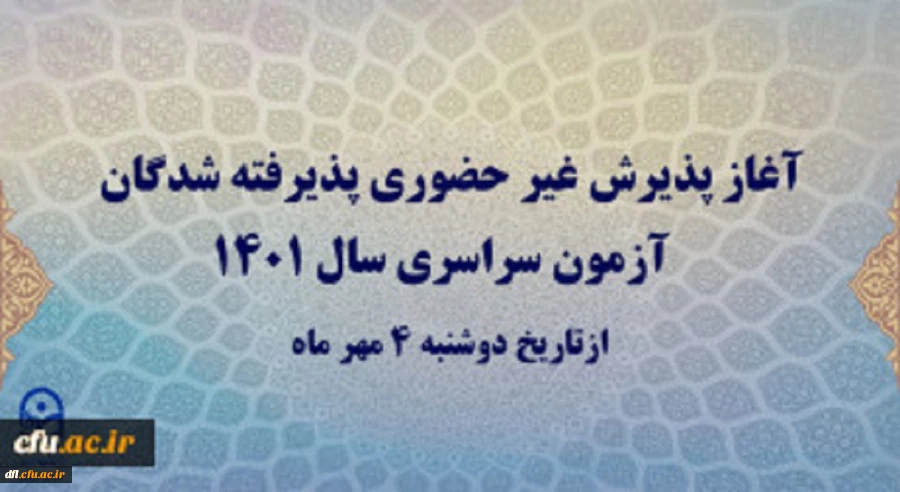 اطلاعیه پذیرش غیر حضوری پذیرفته شدگان آزمون سراسری سال 1401 3