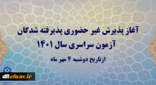 اطلاعیه پذیرش غیر حضوری پذیرفته شدگان آزمون سراسری سال 1401