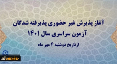 اطلاعیه پذیرش غیر حضوری پذیرفته شدگان آزمون سراسری سال 1401