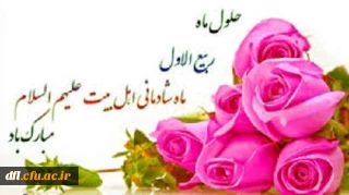 حلول ماه ربیع الاول مبارک باد.