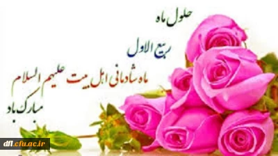 حلول ماه ربیع الاول مبارک باد.