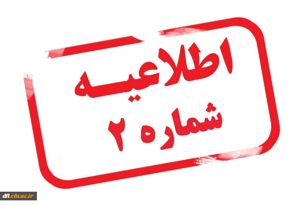 اطّلاعیه ثبت نام حضوری شماره 2 ورودی های 1401 2