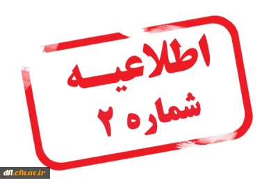 اطّلاعیه ثبت نام حضوری شماره 2 ورودی های 1401
