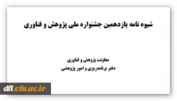 شیوه نامه یازدهمین جشنواره ملی پژوهش و فناوری 3