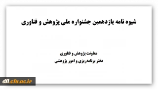 شیوه نامه یازدهمین جشنواره ملی پژوهش و فناوری